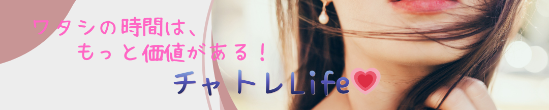 チャトレLife